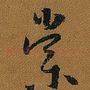 棠
