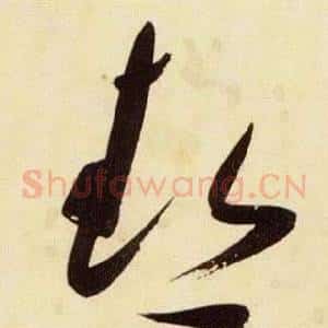 熱