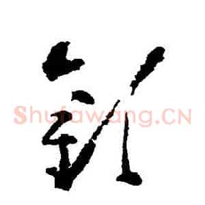 歡