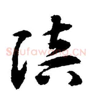 陪