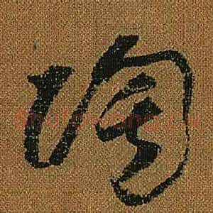 陶