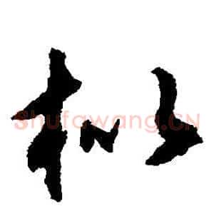 枇