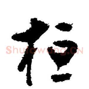 桓
