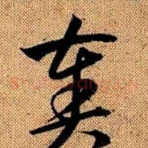 奏