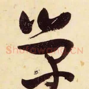 榮