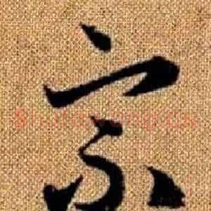 宗