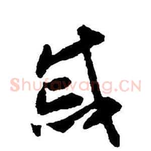 戚