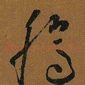 騰
