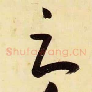 辱