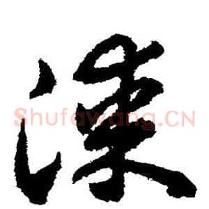漆