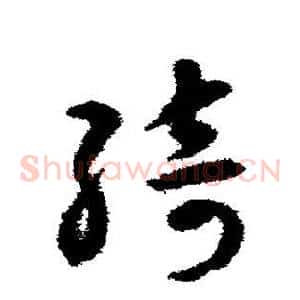 绮