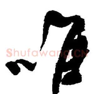 唯