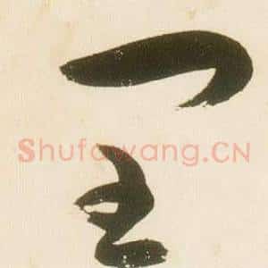 閏