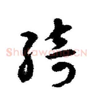 綺