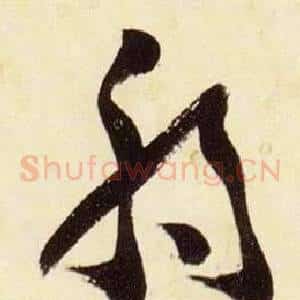 弱