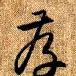 存