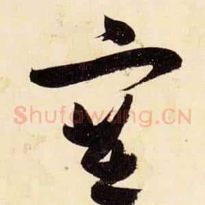 塞