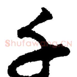 千