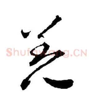 羌