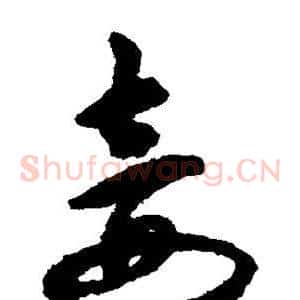 妾