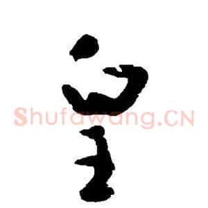 皇
