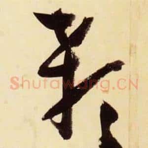 顙