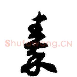 秦