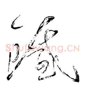 铁