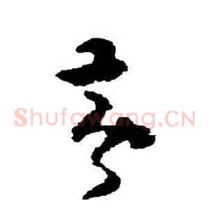 黃