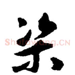 渠
