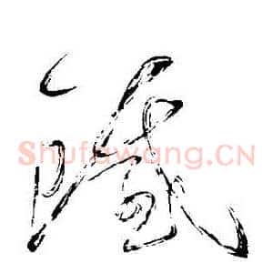 鐵