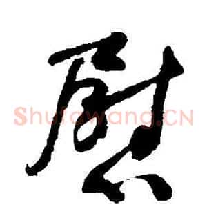 慰