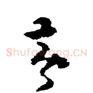 黄
