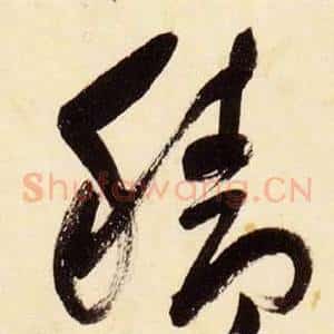 穡