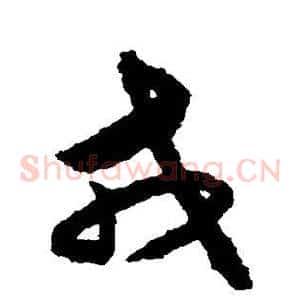 戎