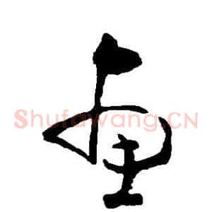 惠