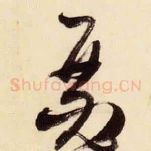 瑟