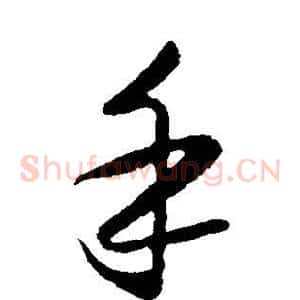 手