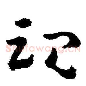 魂