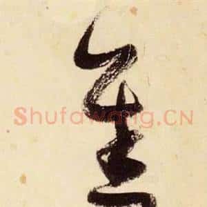 善
