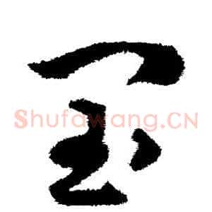 闰