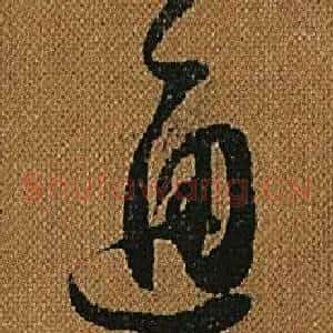 通