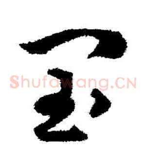 閏