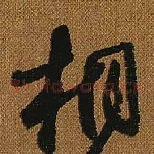 桐
