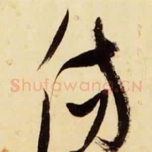 傷