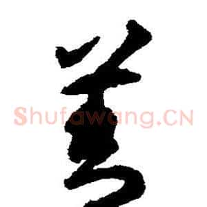 善