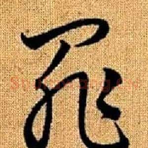 罪