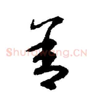 舍