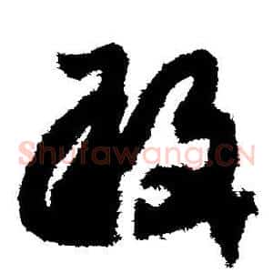 敢