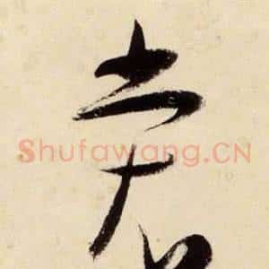裳